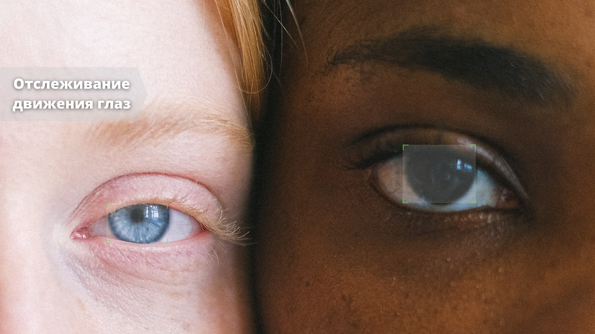 Искусственный интеллект в Xeoma: Отслеживание движения глаз Искусственный интеллект в Xeoma: Отслеживание движения глаз