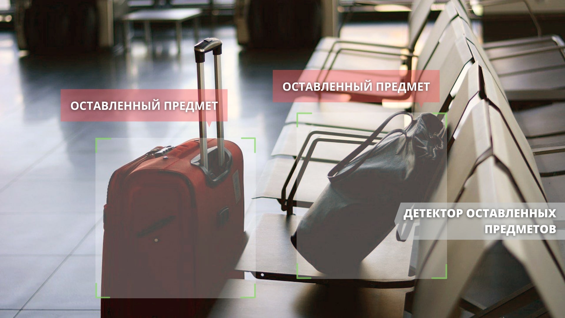 Детектор оставленных и пропавших предметов в Xeoma Детектор оставленных и пропавших предметов в Xeoma