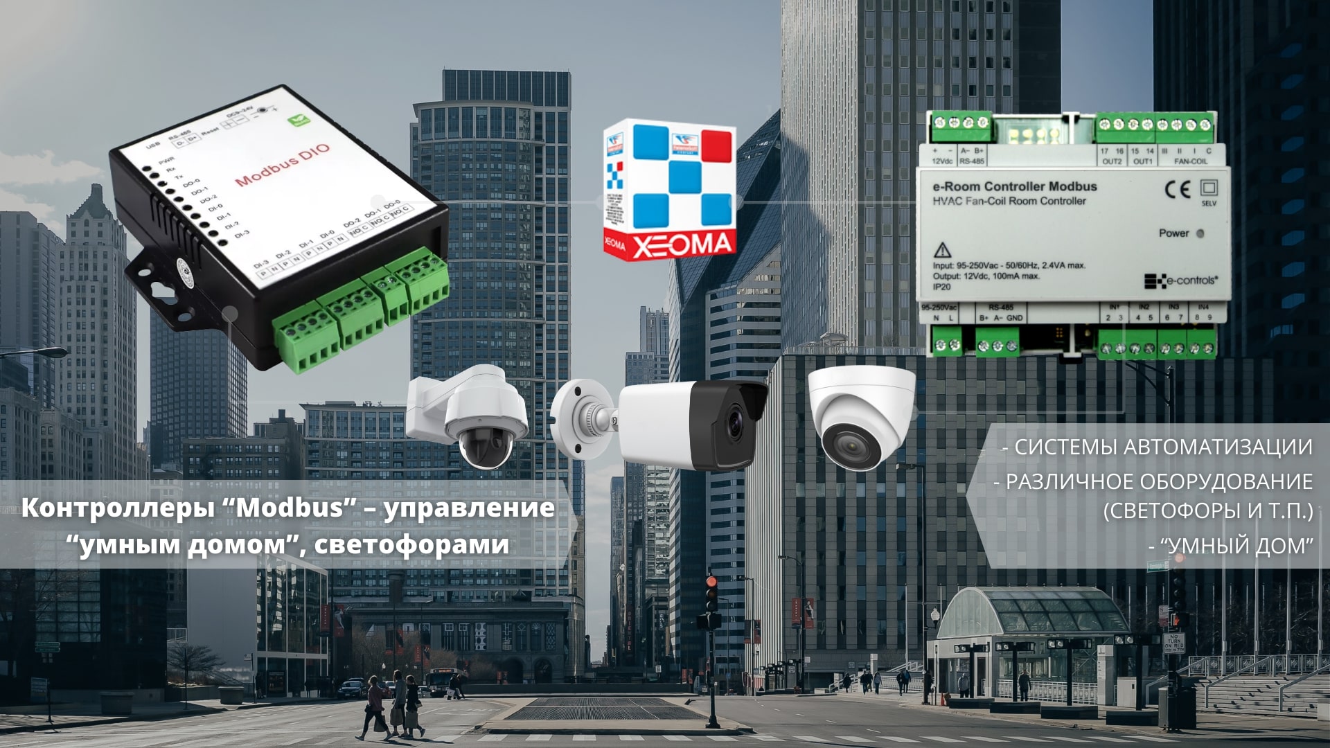 Контроллеры Modbus в Xeoma Контроллеры Modbus в Xeoma