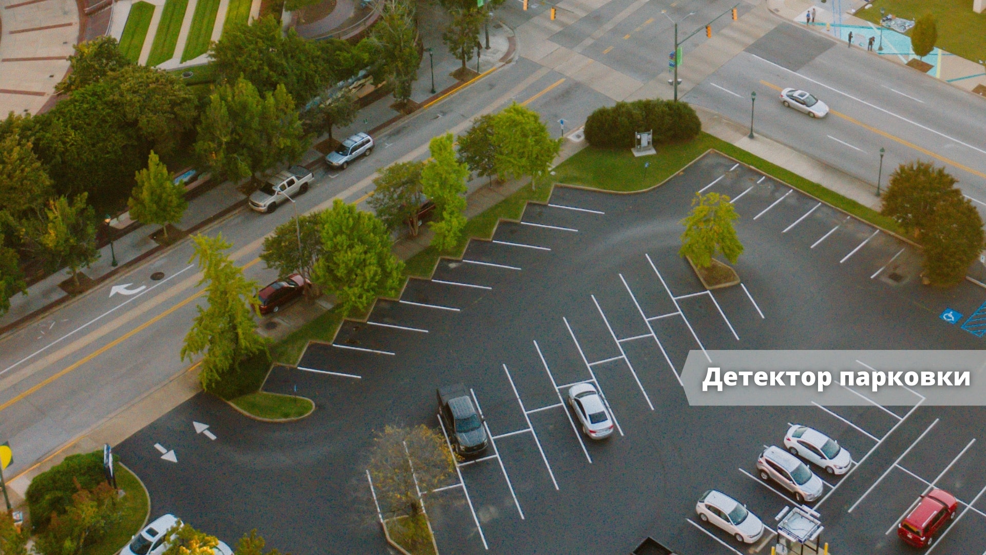 Детектор парковки (свободных/занятых парковочных мест) в Xeoma Детектор парковки (свободных/занятых парковочных мест) в Xeoma