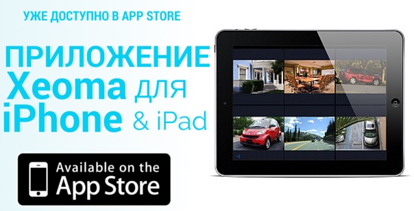 Приложение Xeoma для iPhone и iPad для удаленного доступа к системе видеонаблюдения уже доступно в App Store