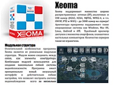 Загрузить буклет программы для IP видеонаблюдения Xeoma в формате PDF