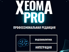 Открыть PDF-брошюру о профессиональной редакции Xeoma Pro программы для IP камер Xeoma