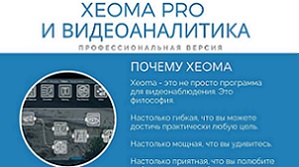 PDF брошюра о Xeoma Pro и видеоаналитике