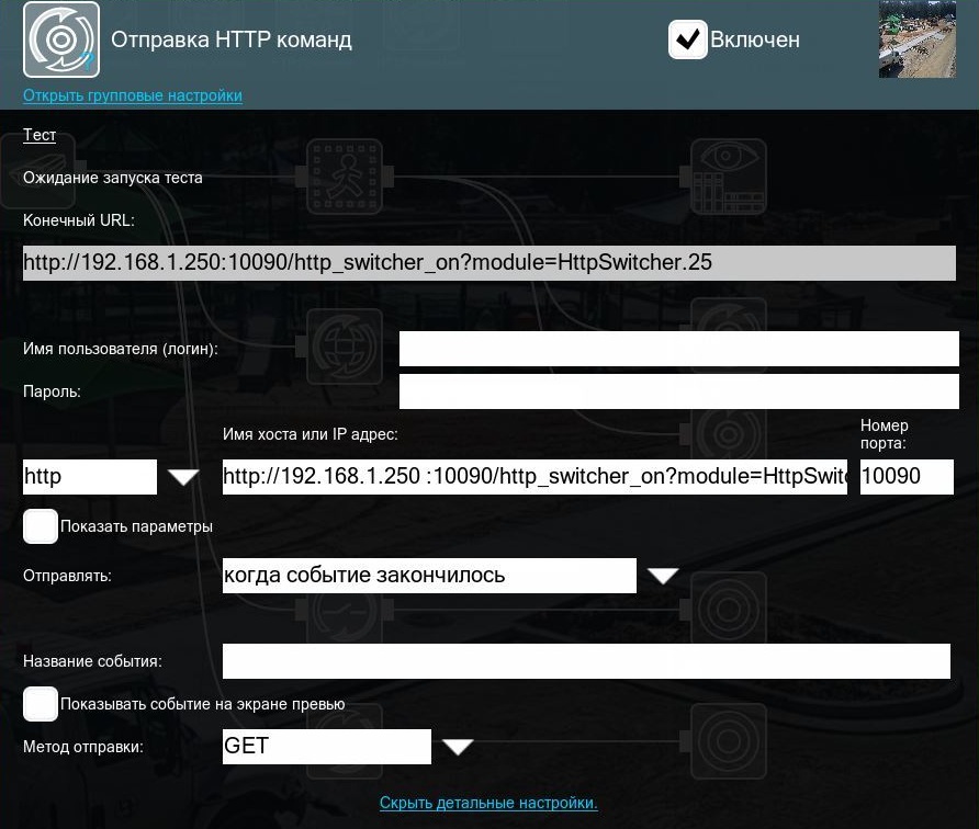 Настройки Отправки HTTP команд для интеграции с MQTT