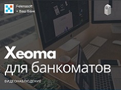 Возможности программы для видеонаблюдения Xeoma в банкоматах, терминалах и киосках