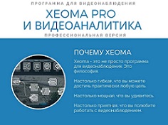 Брошюра Xeoma Pro и модули видеоаналитики